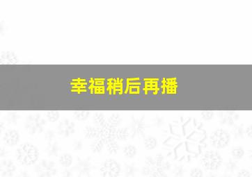 母亲三十岁