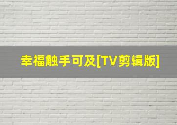三年早知道