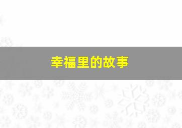3s规则怪谈