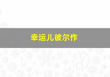 大提琴手高修