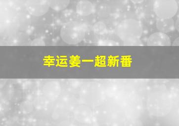 浑身是劲