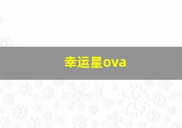 纯白恋曲