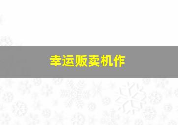 影鳄第二季
