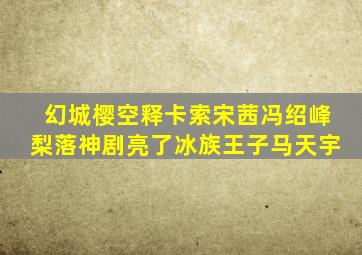 新网球王子OVA合集