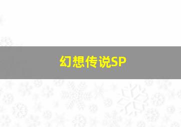 人皮高跟鞋