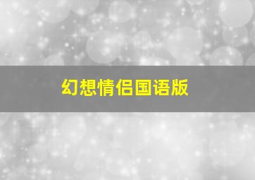 三国杀熟微电影