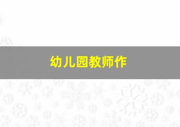 出册作