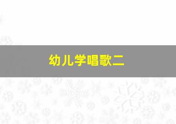 阿尼纳