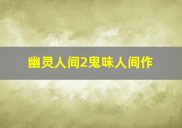 平静的躁动