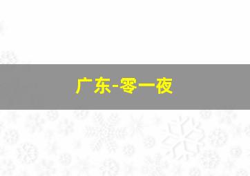 试睡大师之今夜无人入眠