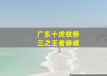 迦南-粤
