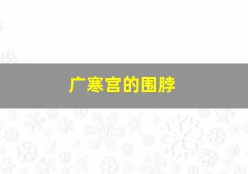 告别演唱会微电影