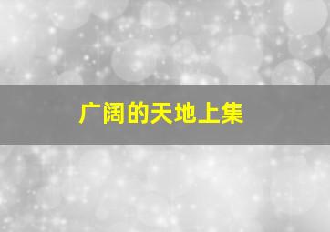 惊魂下一秒