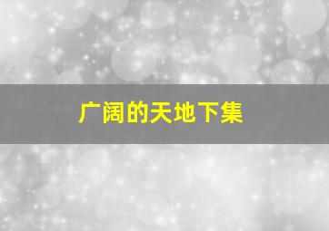 巴巴爸爸第3季英文版