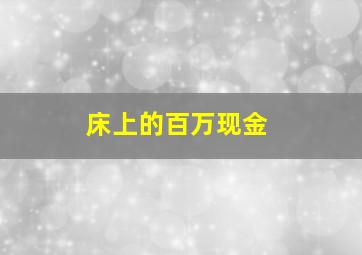 辛白林作