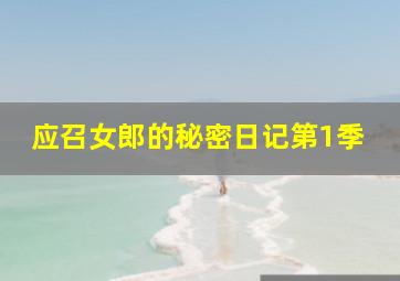 绝望主妇第5季