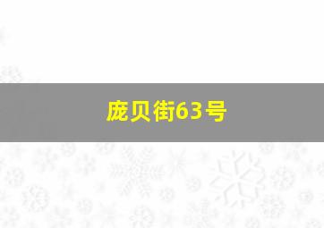 三d走势图带连线专业版十位走势图带连线