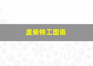 中国通史-魏晋风度