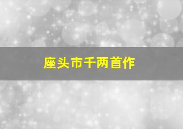 完美对垒