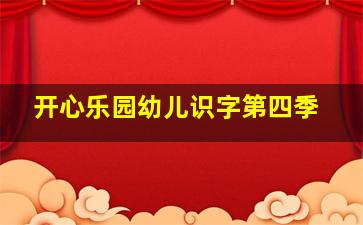 开心乐园幼儿学英语第六季
