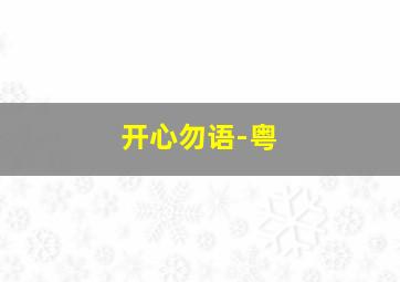 草垛上的时光