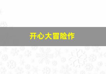 伊甸园之东-国语版