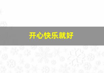 我行我素