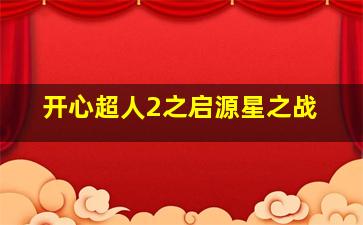 乔琳娜作