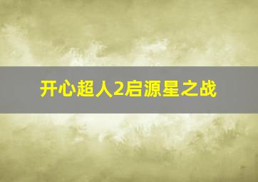 胆拖计算器复式计算器