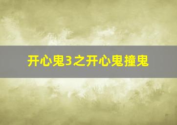 幸福横店微电影