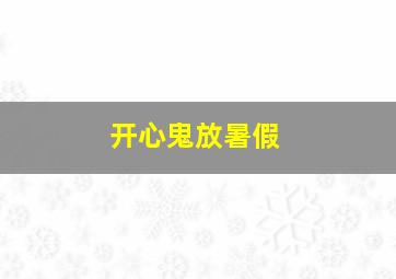 贝瓦爱学习之贝瓦爱科学
