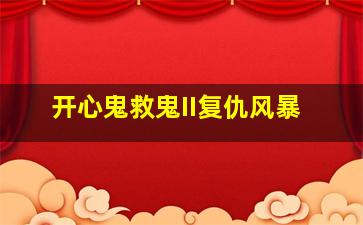 这个是僵尸吗2