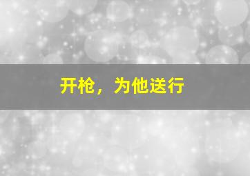 地铁惊魂2009