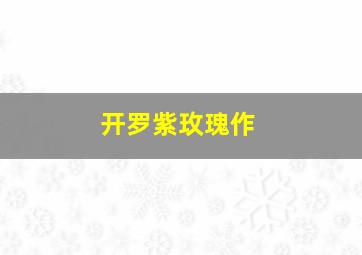 魔术师欧菲