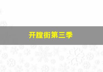 虫群之心