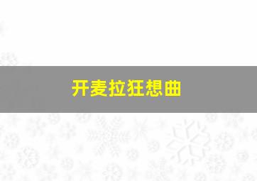我的儿子是奇葩