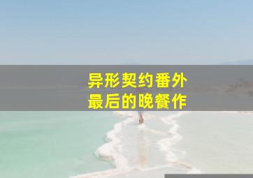 铁蹄下的村庄/将要来的人/有人要来