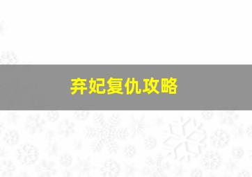 噩梦