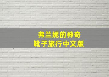 福彩快乐3走势图