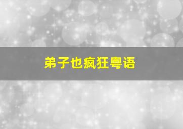 见鬼作
