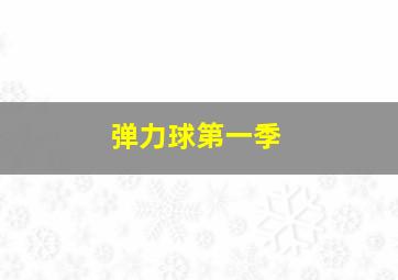 免费体育直播在线观看高清