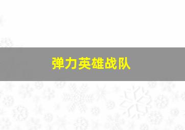 模范警察
