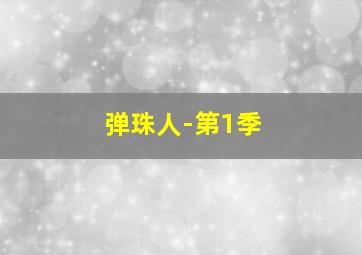 邪恶幼灵
