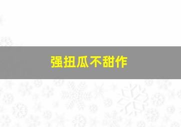 萌菜驾到