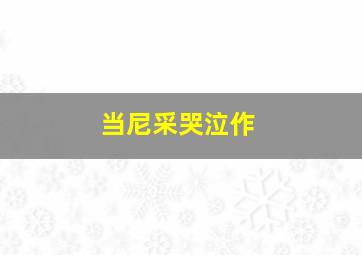 缩水情人梦