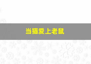 疯人乐园