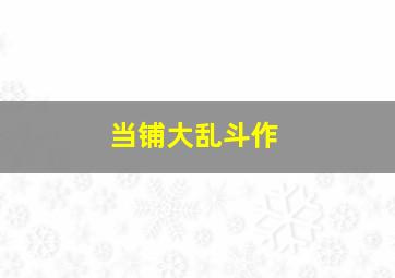 童话侦探桑德拉