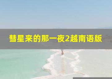 秀逗魔导士(粤语)