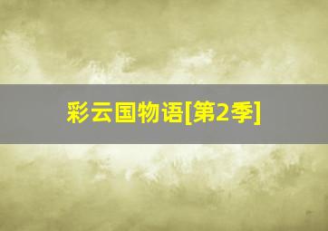 妄想症之骇案三奇