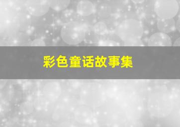 嘘声